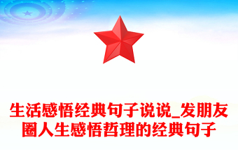 生活感悟经典句子说说_发朋友圈人生感悟哲理的经典句子