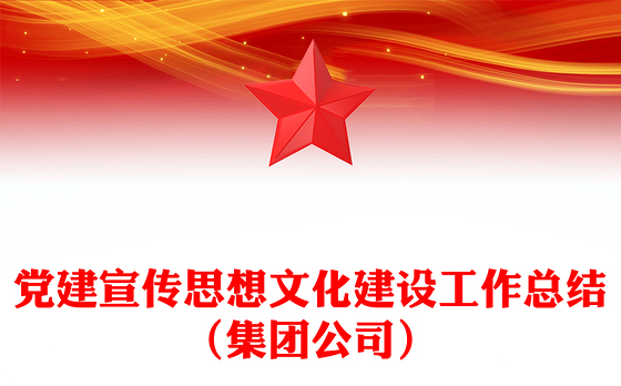 党建宣传思想文化建设工作总结（集团公司）
