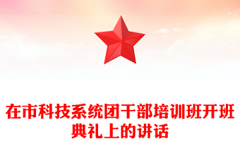 在市科技系统团干部培训班开班典礼上的讲话