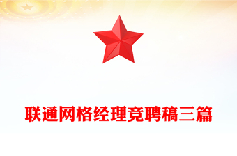 联通网格经理竞聘稿三篇