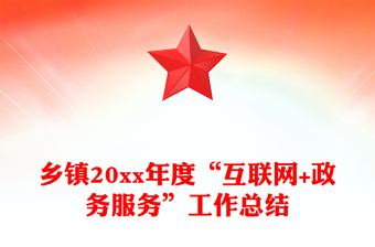 乡镇20xx年度“互联网+政务服务”工作总结