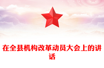 在全县机构改革动员大会上的讲话