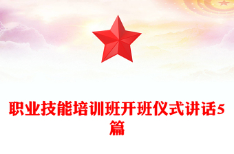 职业技能培训班开班仪式讲话5篇