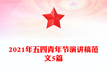 2021年五四青年节演讲稿范文5篇