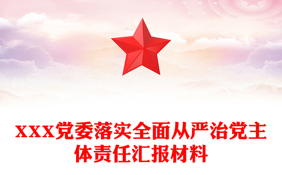 XXX党委落实全面从严治党主体责任汇报材料
