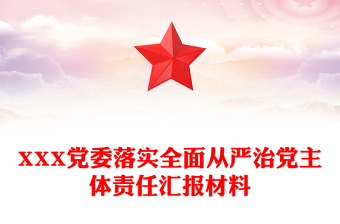 XXX党委落实全面从严治党主体责任汇报材料