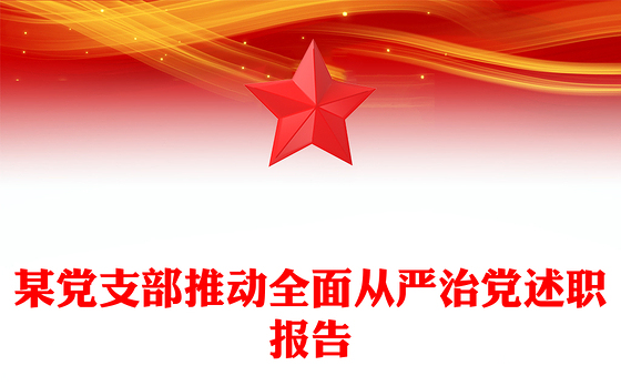 某党支部推动全面从严治党述职报告