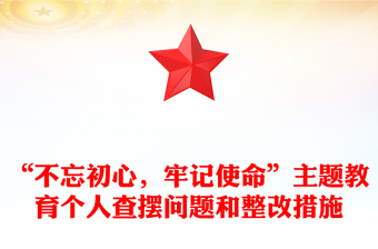 “不忘初心，牢记使命”主题教育个人查摆问题和整改措施