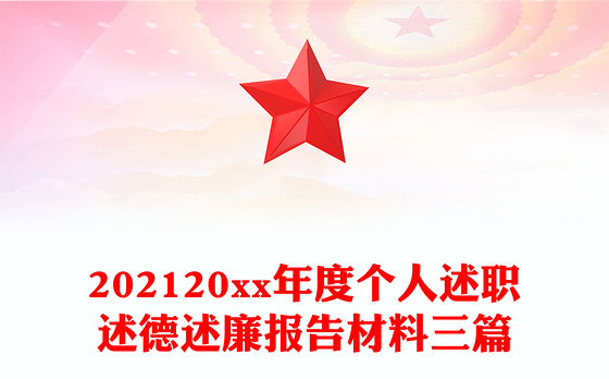 202120xx年度个人述职述德述廉报告材料三篇