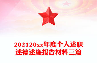 202120xx年度个人述职述德述廉报告材料三篇