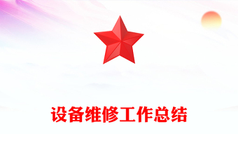 设备维修工作总结