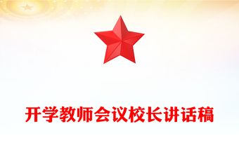 开学教师会议校长讲话稿