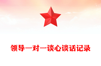 领导一对一谈心谈话记录