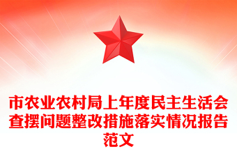 市农业农村局上年度民主生活会查摆问题整改措施落实情况报告范文