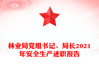 林业局党组书记、局长2021年安全生产述职报告