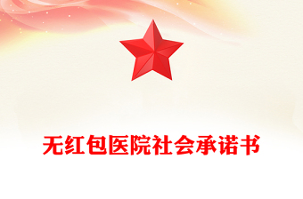 无红包医院社会承诺书