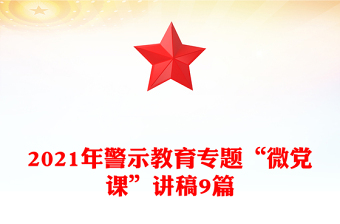 2021年警示教育专题“微党课”讲稿9篇
