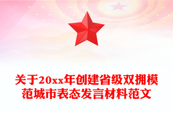 关于20xx年创建省级双拥模范城市表态发言材料范文