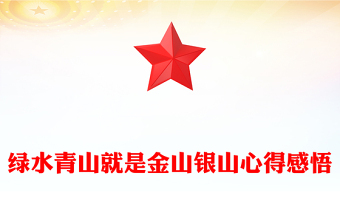 绿水青山就是金山银山心得感悟