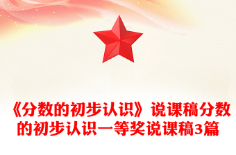 《分数的初步认识》说课稿分数的初步认识一等奖说课稿3篇