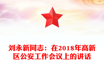 刘永新同志：在2018年高新区公安工作会议上的讲话