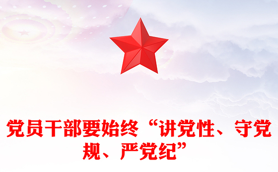 党员干部要始终“讲党性、守党规、严党纪”