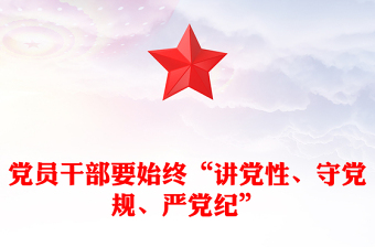 党员干部要始终“讲党性、守党规、严党纪”