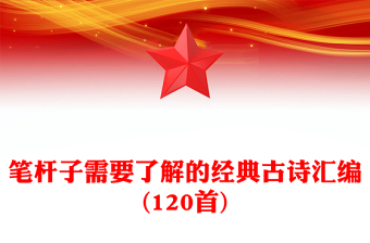 笔杆子需要了解的经典古诗汇编(120首)