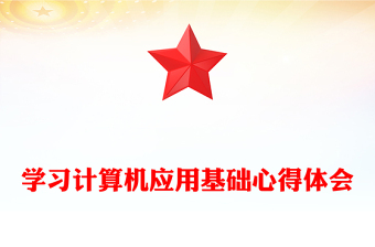 学习计算机应用基础心得体会