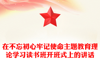 主题教育读书班开班讲话