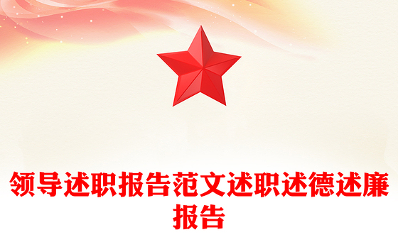 领导述职报告范文述职述德述廉报告