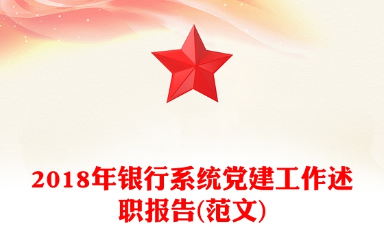 2018年银行系统党建工作述职报告(范文)