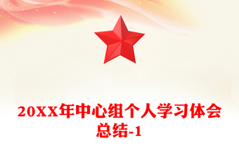 20XX年中心组个人学习体会总结-1
