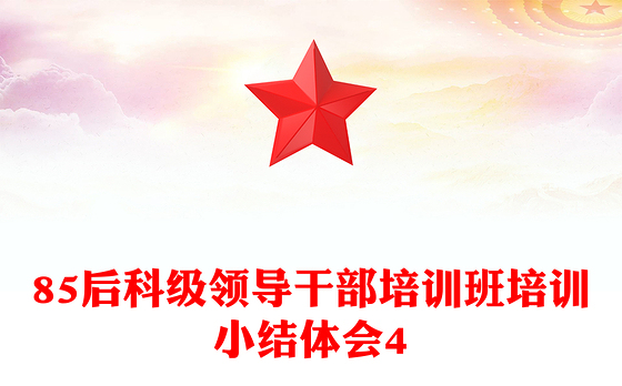 85后科级领导干部培训班培训小结体会4