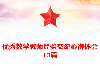 优秀数学教师经验交流心得体会13篇