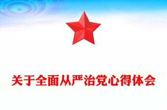 关于全面从严治党心得体会