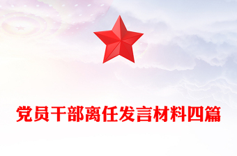 党员干部离任发言材料四篇
