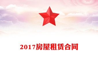 2017房屋租赁合同