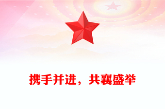 携手并进，共襄盛举
