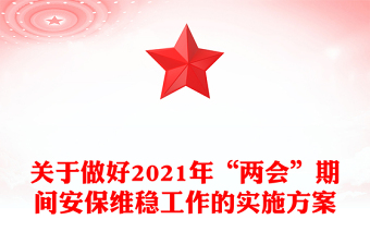 关于做好2021年“两会”期间安保维稳工作的实施方案