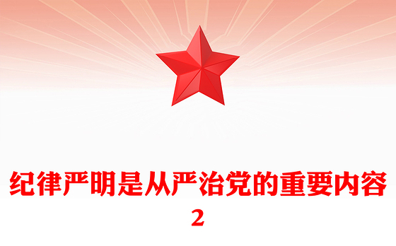 纪律严明是从严治党的重要内容2