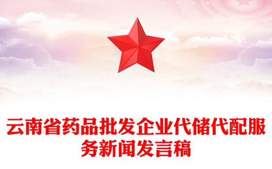 云南省药品批发企业代储代配服务新闻发言稿