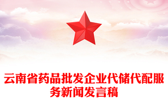 云南省药品批发企业代储代配服务新闻发言稿