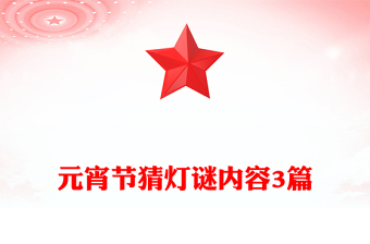 元宵节猜灯谜内容3篇