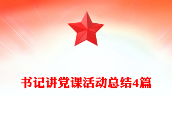 书记讲党课活动总结4篇