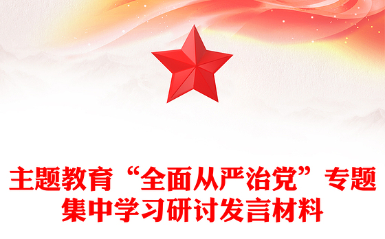 主题教育“全面从严治党”专题集中学习研讨发言材料
