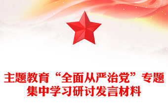 主题教育“全面从严治党”专题集中学习研讨发言材料