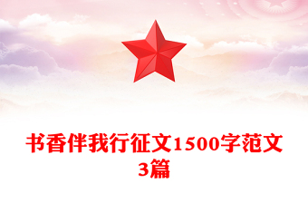 书香伴我行征文1500字范文3篇