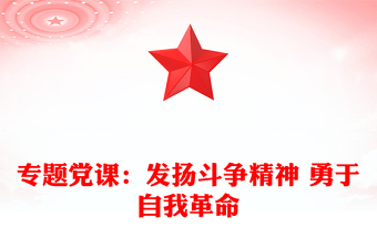 专题党课：发扬斗争精神 勇于自我革命