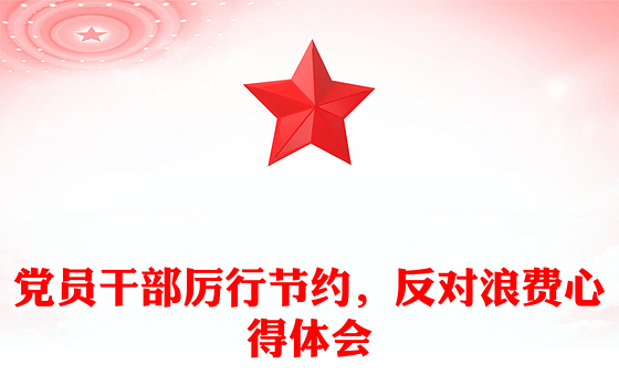 党员干部厉行节约，反对浪费心得体会